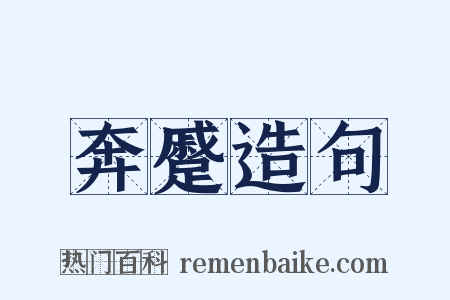 奔蹙造句是什么意思的图片